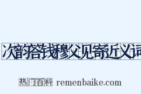 次韵答钱穆父见寄近义词是什么意思的图片